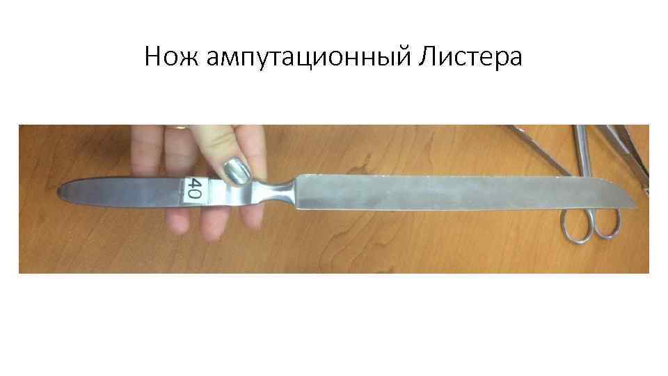 Нож ампутационный Листера 