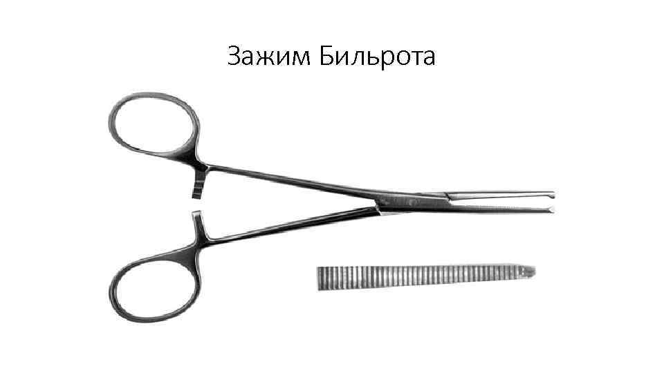 Зажим Бильрота 