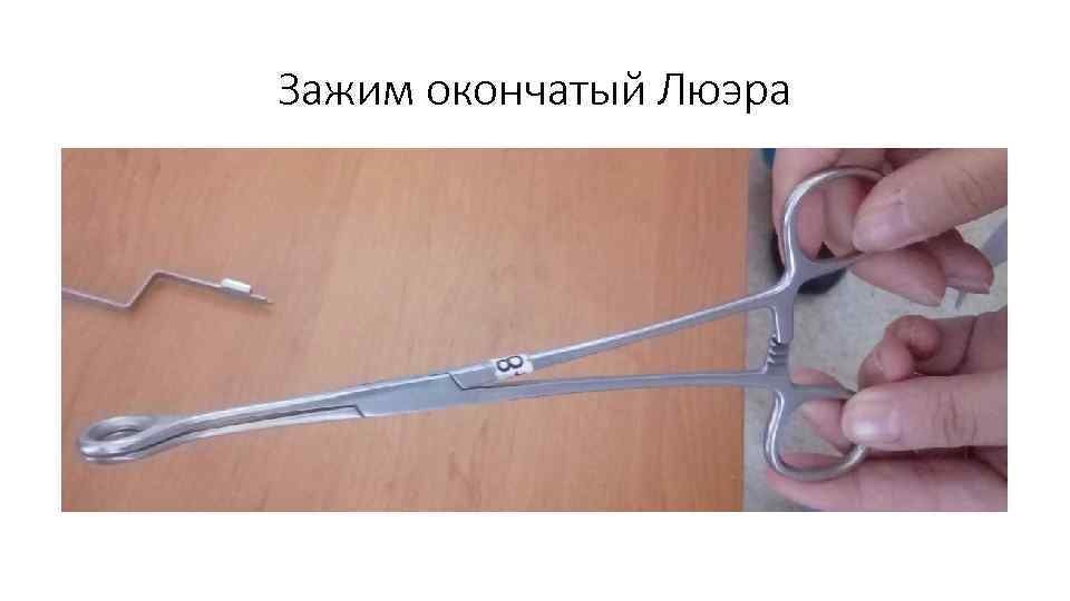 Зажим окончатый Люэра 
