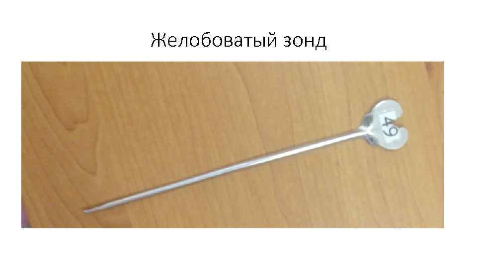 Желобоватый зонд 