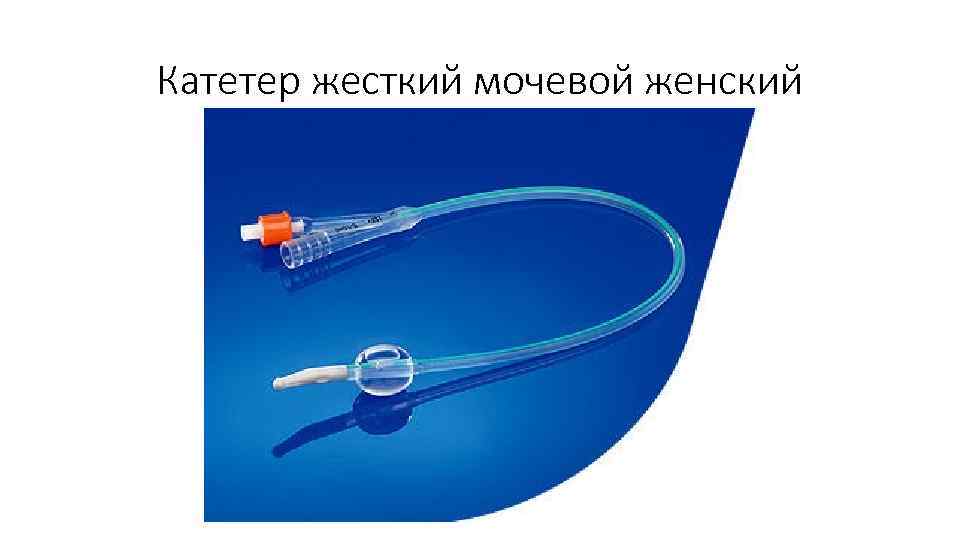 Катетер жесткий мочевой женский 
