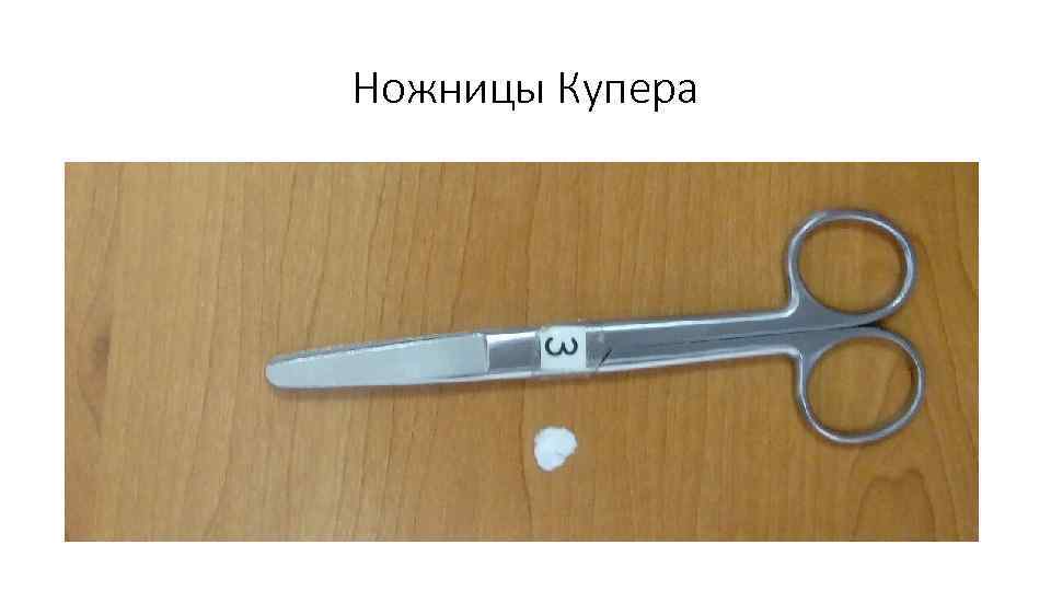 Ножницы Купера 
