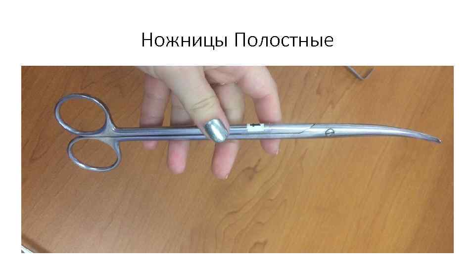 Ножницы Полостные 