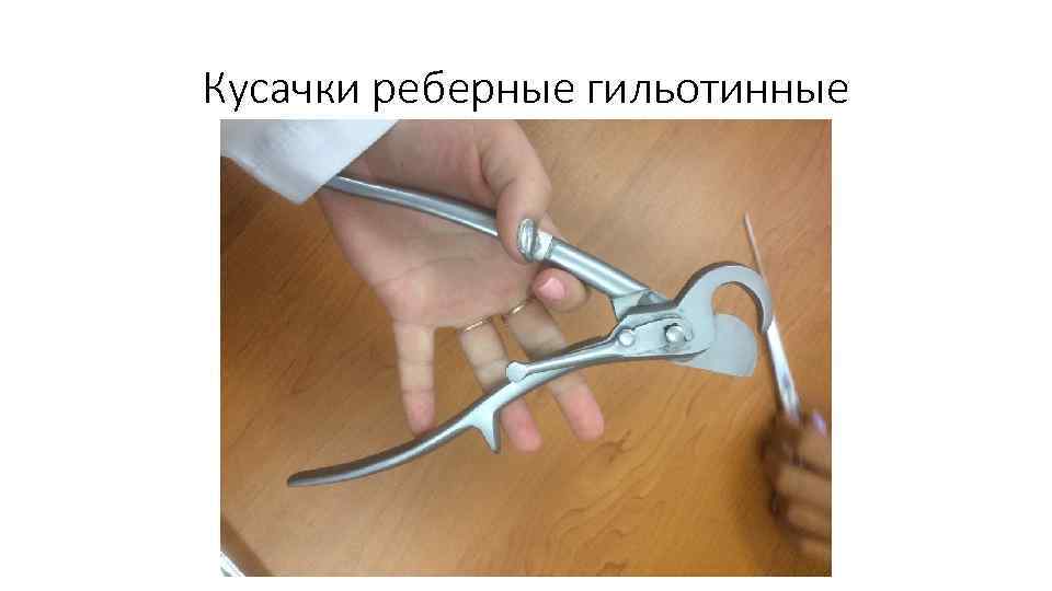 Кусачки реберные гильотинные 