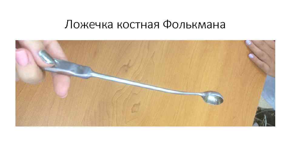 Ложечка костная Фолькмана 