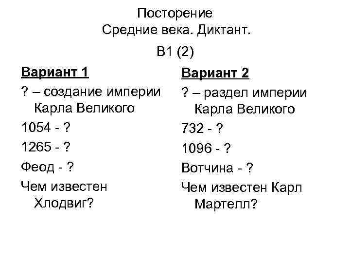 Посторение Средние века. Диктант. В 1 (2) Вариант 1 ? – создание империи Карла