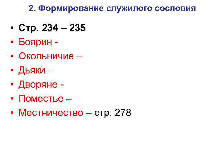 2. Формирование служилого сословия • • Стр. 234 – 235 Боярин - Окольничие –