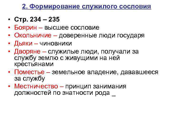 2. Формирование служилого сословия • • • Стр. 234 – 235 Боярин – высшее