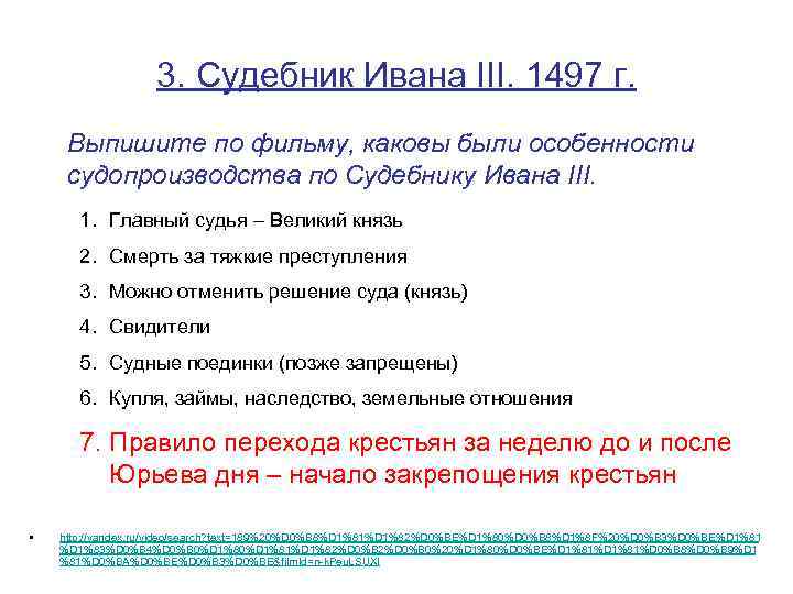 3. Судебник Ивана III. 1497 г. Выпишите по фильму, каковы были особенности судопроизводства по