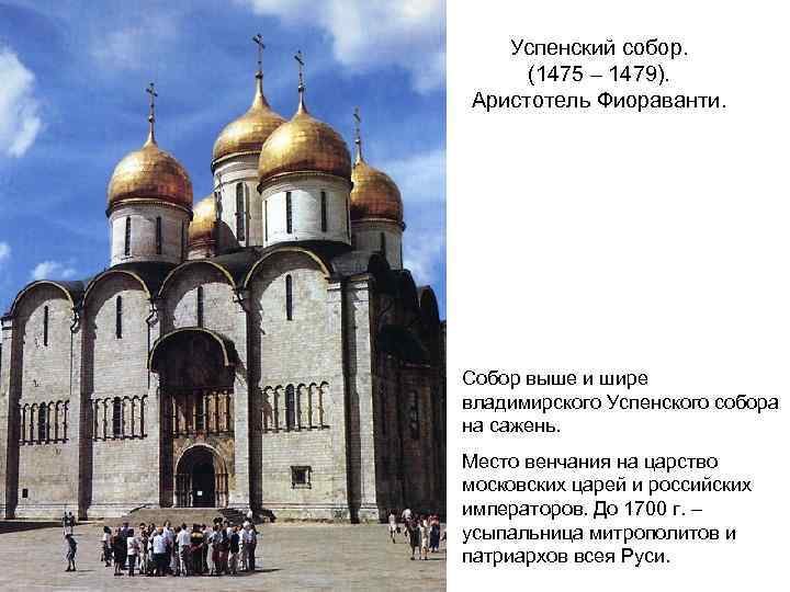 Успенский собор. (1475 – 1479). Аристотель Фиораванти. Собор выше и шире владимирского Успенского собора