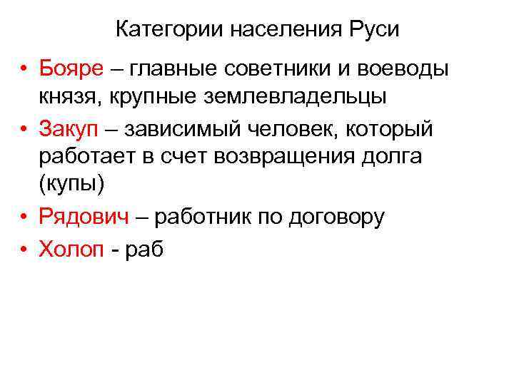 Население руси. Категории населения Руси. Категория зависимого населения на Руси которые заключали договор. Категории людей зависимых от крупных землевладельцев в древней Руси. Категория населения Руси зависимая по договору.