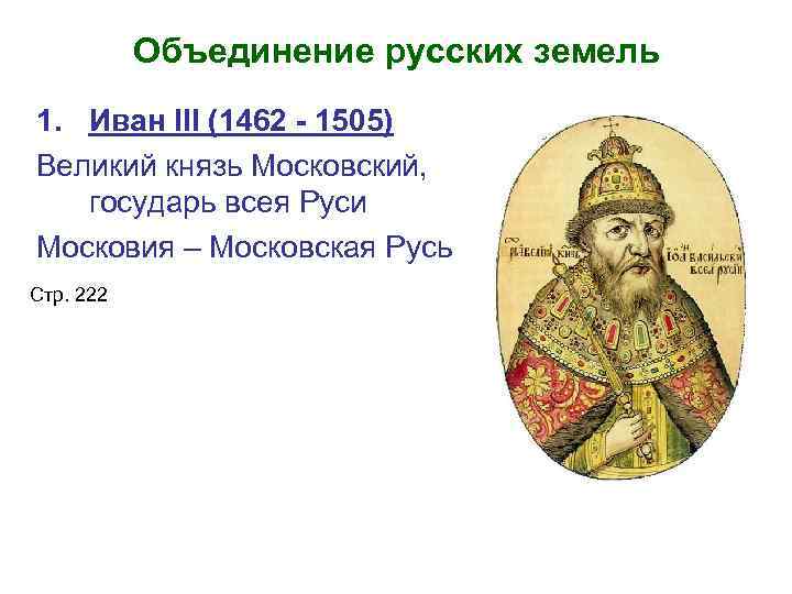 Князь московской руси. Иван III Великий князь Московский (1462-1505. Объединение России Иван 3. Ответ 1 Иван III Васильевич Великий (1462 —1505). Великий князь Иван 3 объединение земель.