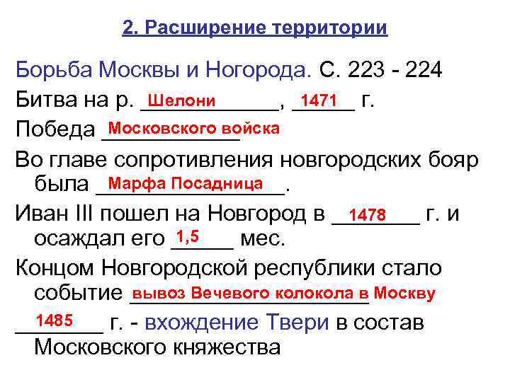 2. Расширение территории Борьба Москвы и Ногорода. С. 223 - 224 Шелони 1471 Битва