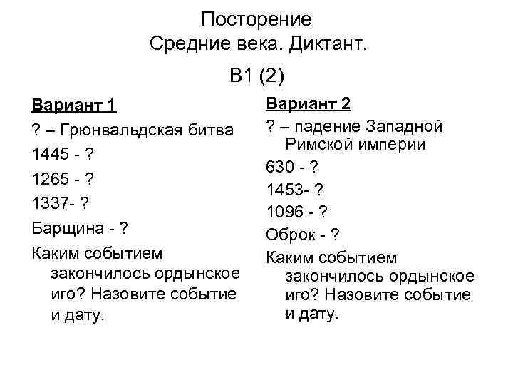 Посторение Средние века. Диктант. В 1 (2) Вариант 1 ? – Грюнвальдская битва 1445