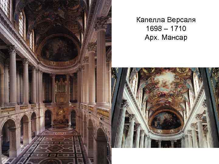 Капелла Версаля 1698 – 1710 Арх. Мансар 