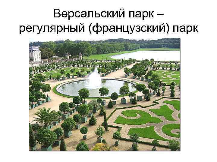 Версальский парк – регулярный (французский) парк 