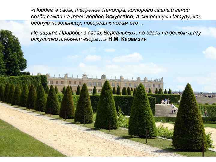  «Пойдем в сады, творение Ленотра, которого смелый гений везде сажал на трон гордое