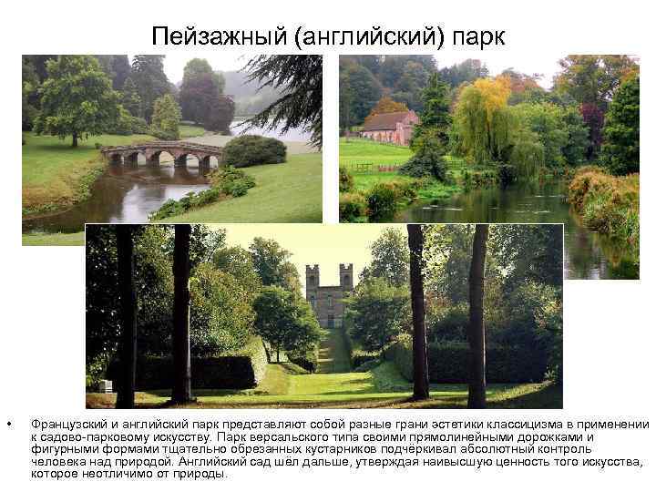 Пейзажный (английский) парк • Французский и английский парк представляют собой разные грани эстетики классицизма