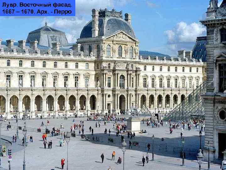 Лувр. Восточный фасад. 1667 – 1670. Арх. - Перро 