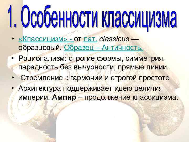  • «Классицизм» - от лат. classicus — образцовый. Образец – Античность. • Рационализм: