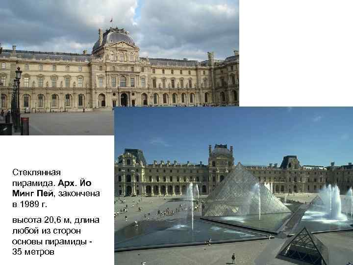 Стеклянная пирамида. Арх. Йо Минг Пей, закончена в 1989 г. высота 20, 6 м,