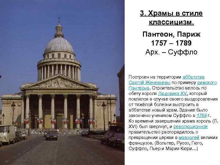 3. Храмы в стиле классицизм. Пантеон, Париж 1757 – 1789 Арх. – Суффло Построен