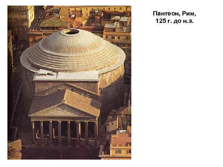 Пантеон, Рим, 125 г. до н. э. 