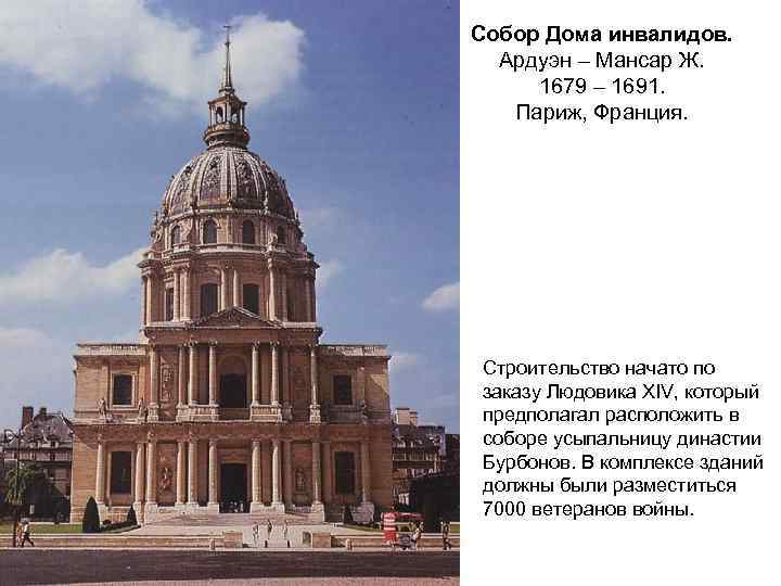 Собор Дома инвалидов. Ардуэн – Мансар Ж. 1679 – 1691. Париж, Франция. Строительство начато