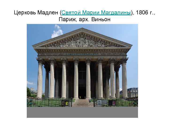 Церковь Мадлен (Святой Марии Магдалины), 1806 г. , Париж, арх. Виньон 