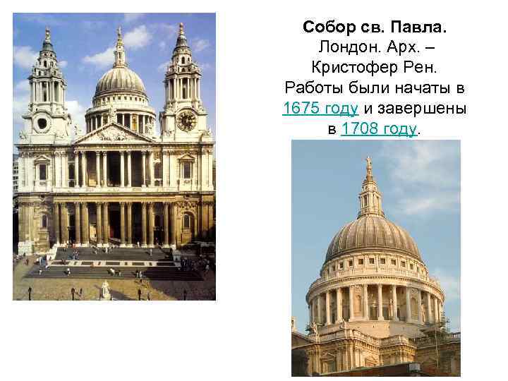 Собор св. Павла. Лондон. Арх. – Кристофер Рен. Работы были начаты в 1675 году