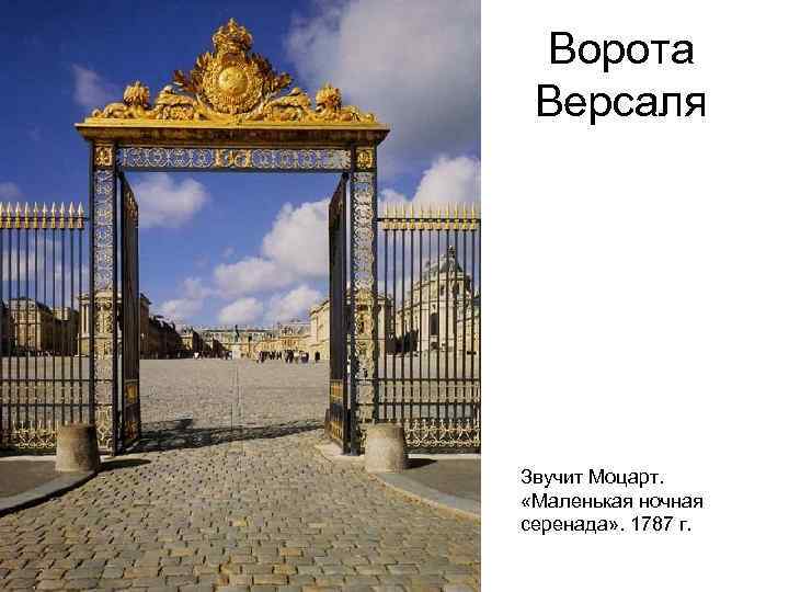Ворота Версаля Звучит Моцарт. «Маленькая ночная серенада» . 1787 г. 