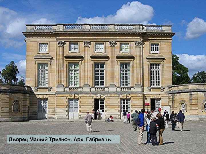 Дворец Малый Трианон. Арх. Габриэль 