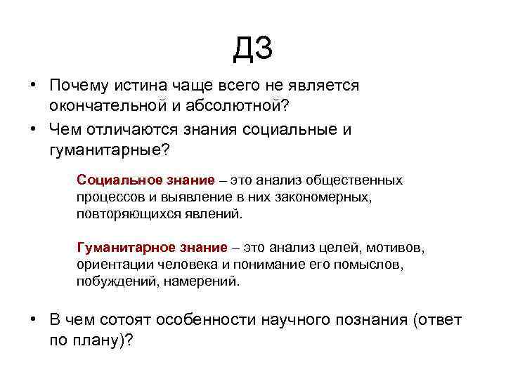 И являются окончательными. Почему истина чаще всего не является окончательной. Почему истина не является окончательной и абсолютной. Почему истина чаще всего является окончательной и абсолютной кратко. Окончательная и абсолютная истина.