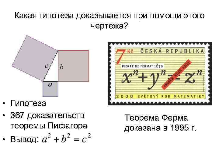 Какая гипотеза доказывается при помощи этого чертежа? • Гипотеза • 367 доказательств теоремы Пифагора