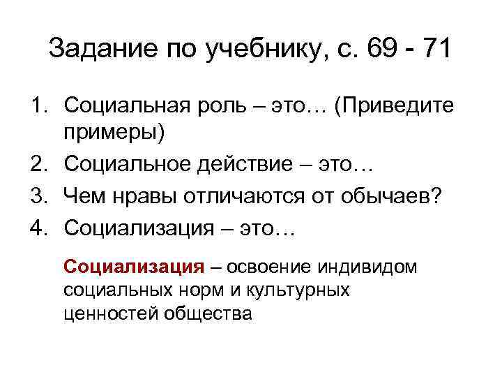 Задание по учебнику, с. 69 - 71 1. Социальная роль – это… (Приведите примеры)