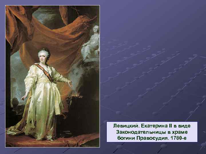 Левицкий. Екатерина II в виде Законодательницы в храме богини Правосудия. 1780 -е 