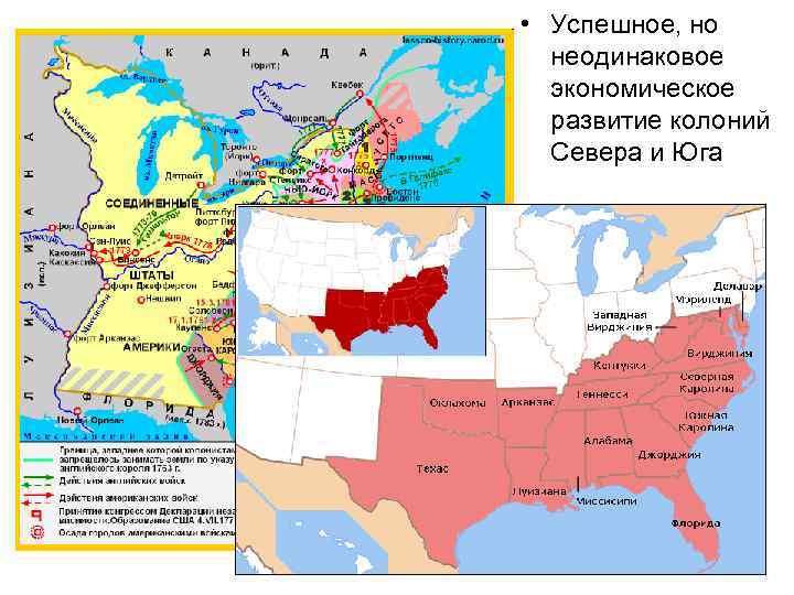  • Успешное, но неодинаковое экономическое развитие колоний Севера и Юга 