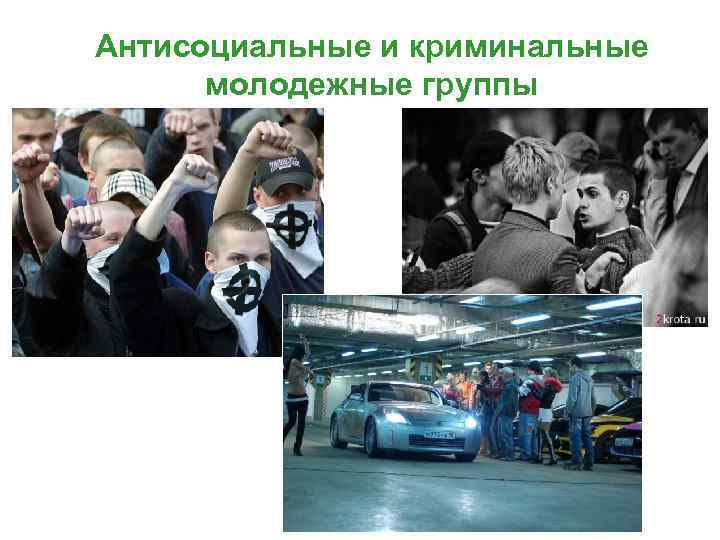 Антисоциальные и криминальные молодежные группы 
