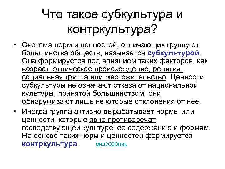 Что такое субкультура и контркультура? • Система норм и ценностей, отличающих группу от большинства