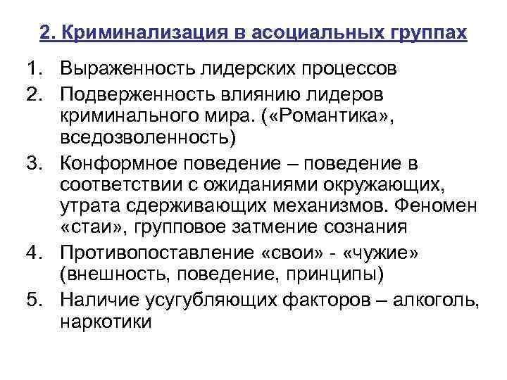2. Криминализация в асоциальных группах 1. Выраженность лидерских процессов 2. Подверженность влиянию лидеров криминального