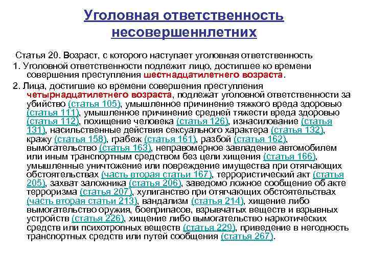 Устройство статьи. Уголовная ответственность статья. Ответственность по ст. 161. Возраст ответственности по ст 158. Разбой статья.