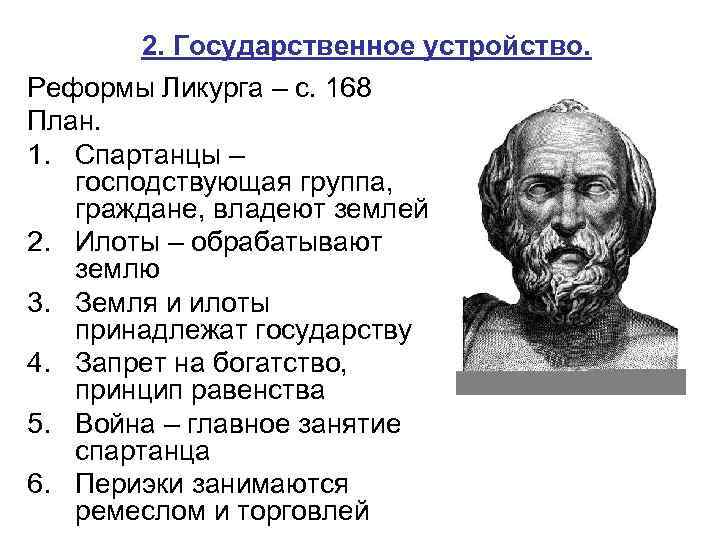 2. Государственное устройство. Реформы Ликурга – с. 168 План. 1. Спартанцы – господствующая группа,