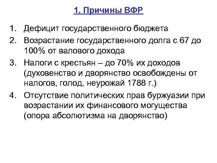 1. Причины ВФР 1. Дефицит государственного бюджета 2. Возрастание государственного долга с 67 до