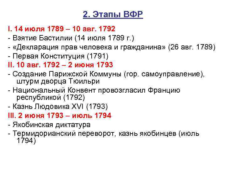 Составьте в тетради план ответа на вопрос значение великой французской революции