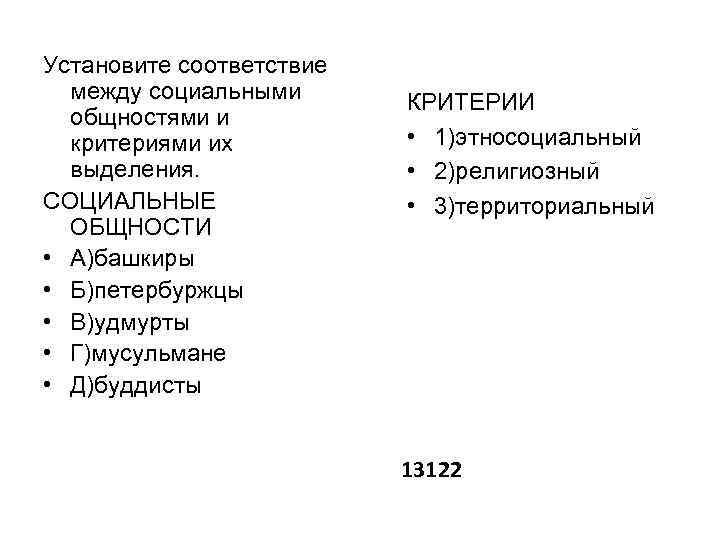 Установите соответствие между социальными общностями и критериями их выделения. СОЦИАЛЬНЫЕ ОБЩНОСТИ • А)башкиры •