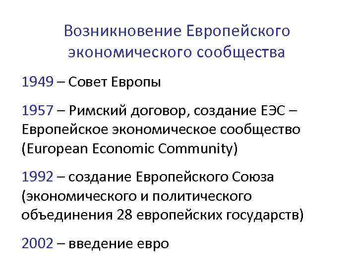 Возникновение Европейского экономического сообщества 1949 – Совет Европы 1957 – Римский договор, создание ЕЭС