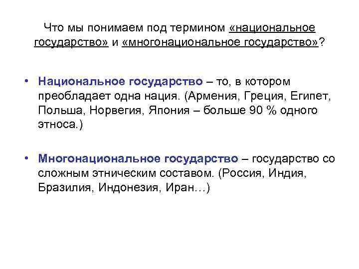 Что мы понимаем под термином «национальное государство» и «многонациональное государство» ? • Национальное государство