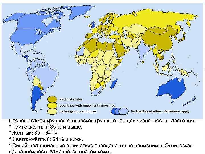 Процент самой крупной этнической группы от общей численности населения. * Тёмно-жёлтый: 85 % и