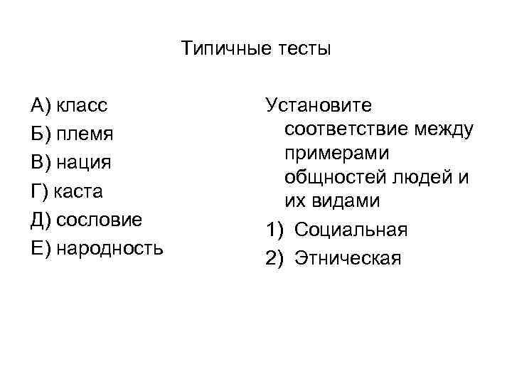 Типичные тесты А) класс Б) племя В) нация Г) каста Д) сословие Е) народность