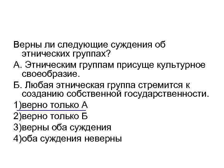 Верны ли следующие суждения об этнических группах? А. Этническим группам присуще культурное своеобразие. Б.